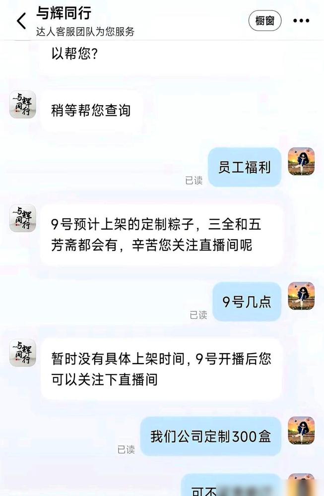 董宇辉他们家客服，最近干了件特硬气的事。有个公司采购找上门要团300盒粽子当