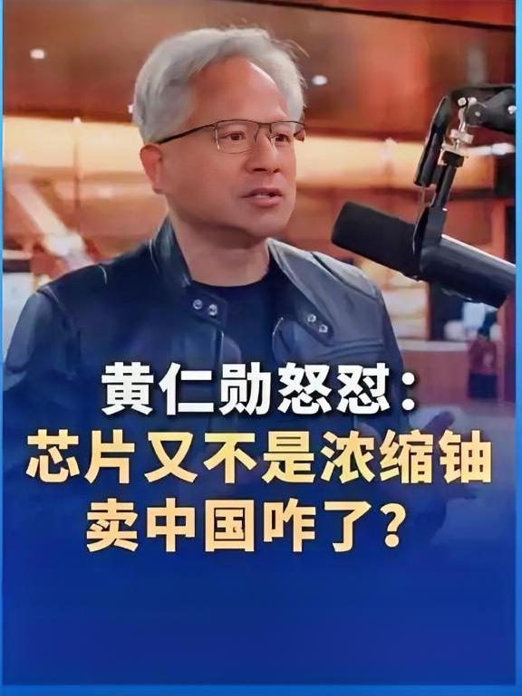 彻底摊牌！英伟达黄仁勋怒批美国政策：极其愚蠢、失败者心态！一针见血科技圈炸