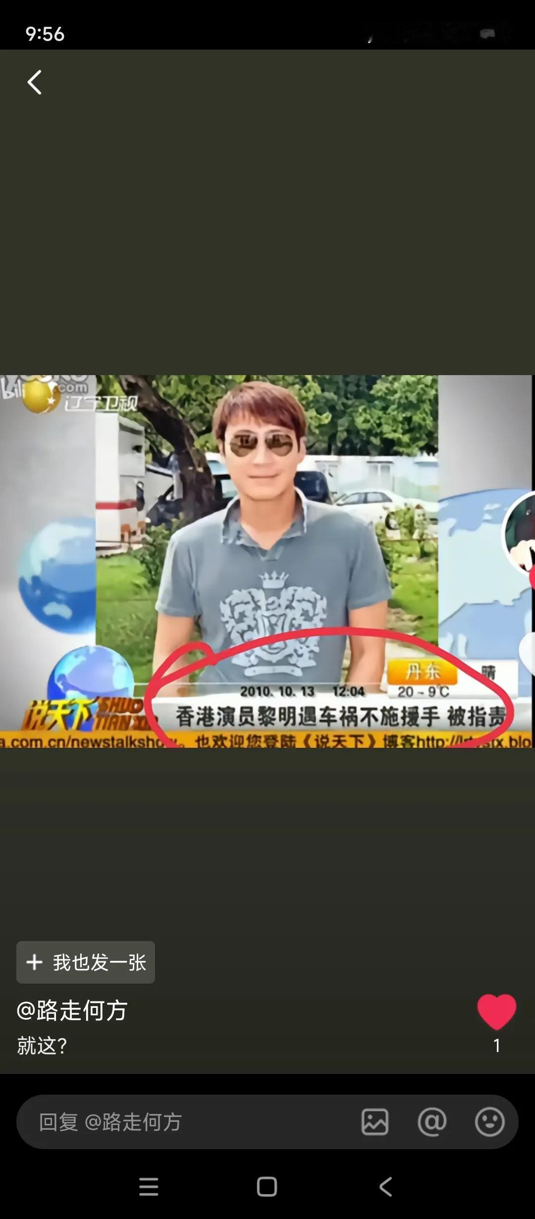 谈到人品这个词，黎吹动不动吹那么请问当年这个事，你们怎么看？为啥黎明碰到车