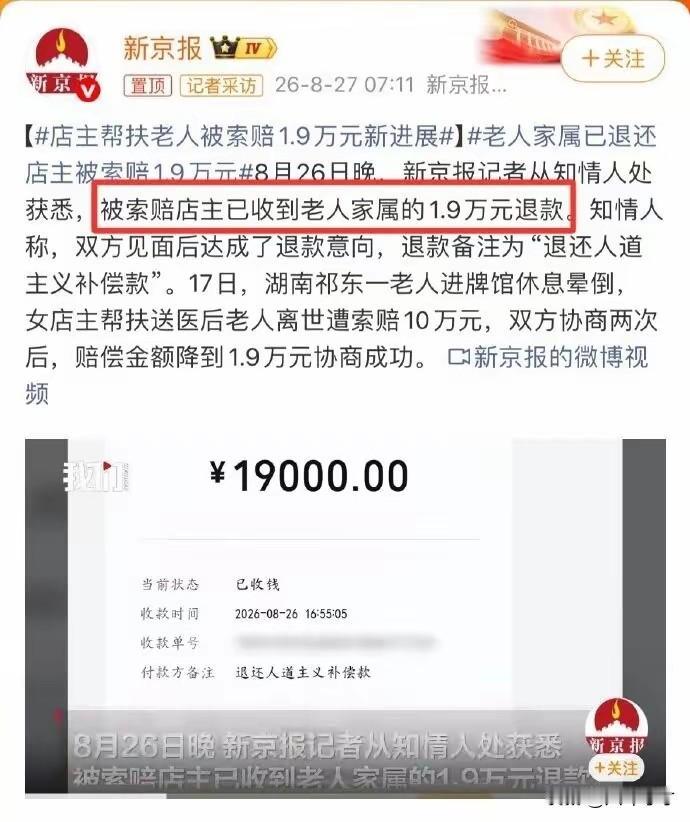 帮扶老人遭索赔事件，死者家属终于顶不住压力退了1.9万退款。我觉得迟来的醒悟也是
