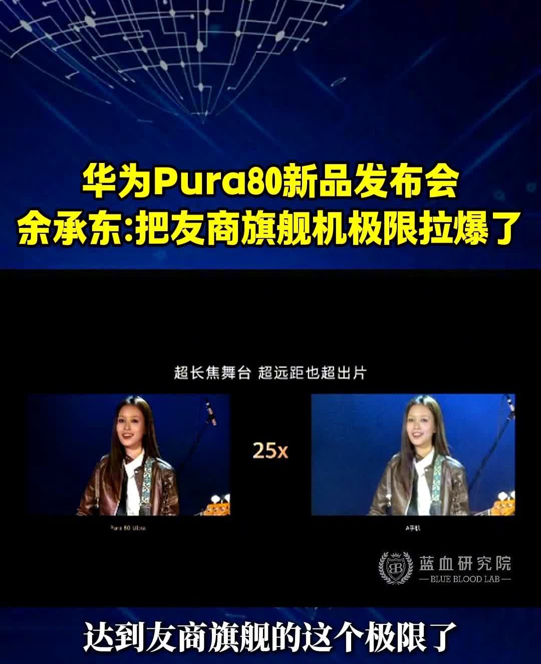 余承东：把友商旗舰机极限拉爆了。华为Pura80新品发布会。这次最打动我的是