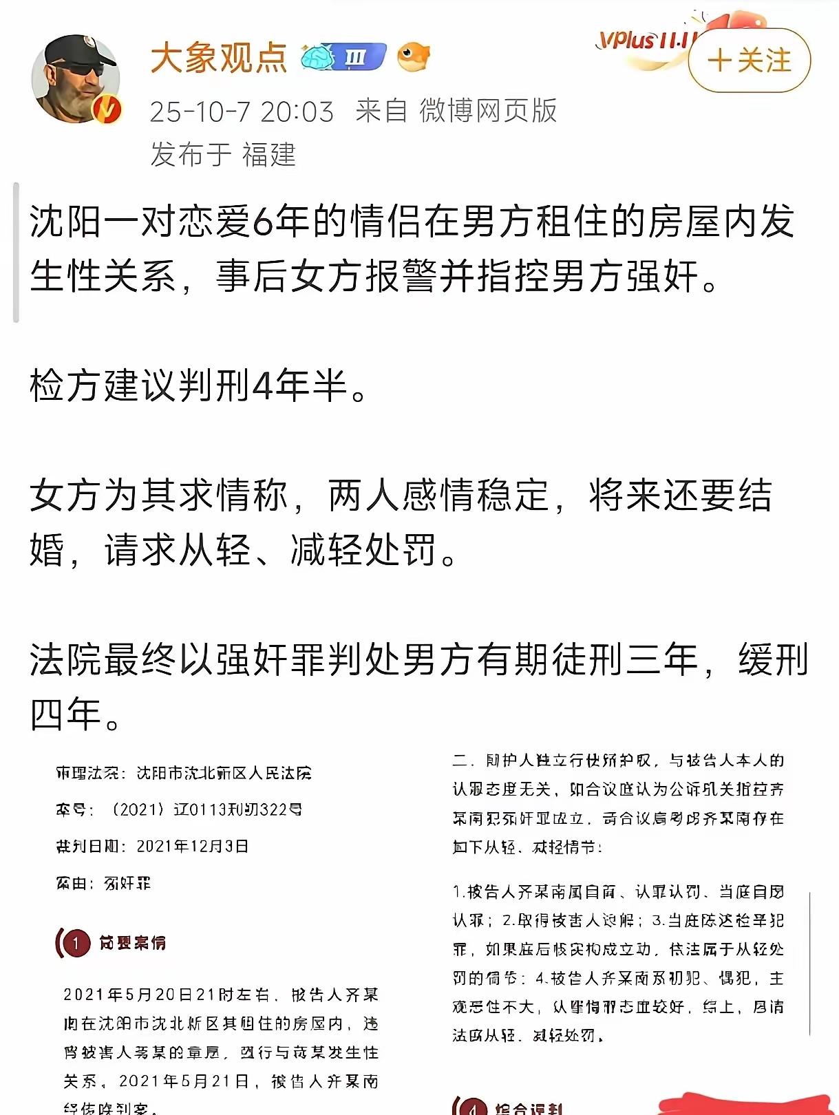 沈阳一对情侣在一起6年了，还同居了！这不是双方自愿的吗？怎么搞得判三缓四！
