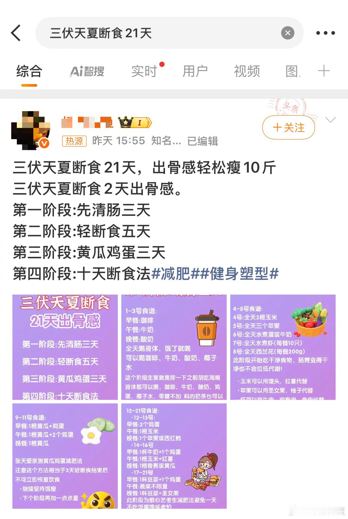 三伏天夏断食21天断食21天减肥法，出骨感……这哪里是断食，这是断命吧。[费解