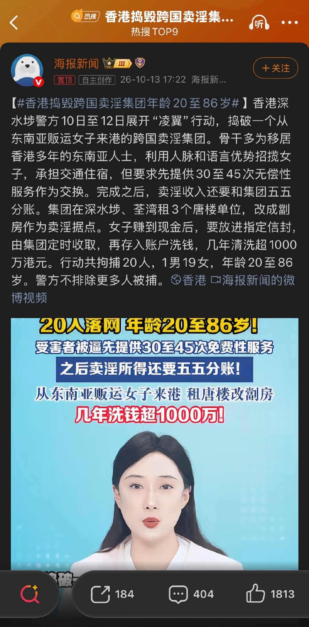 🔻年龄20至86岁是什么意思？#香港捣毁跨国卖淫集团年龄20至86岁##热点聚焦#​