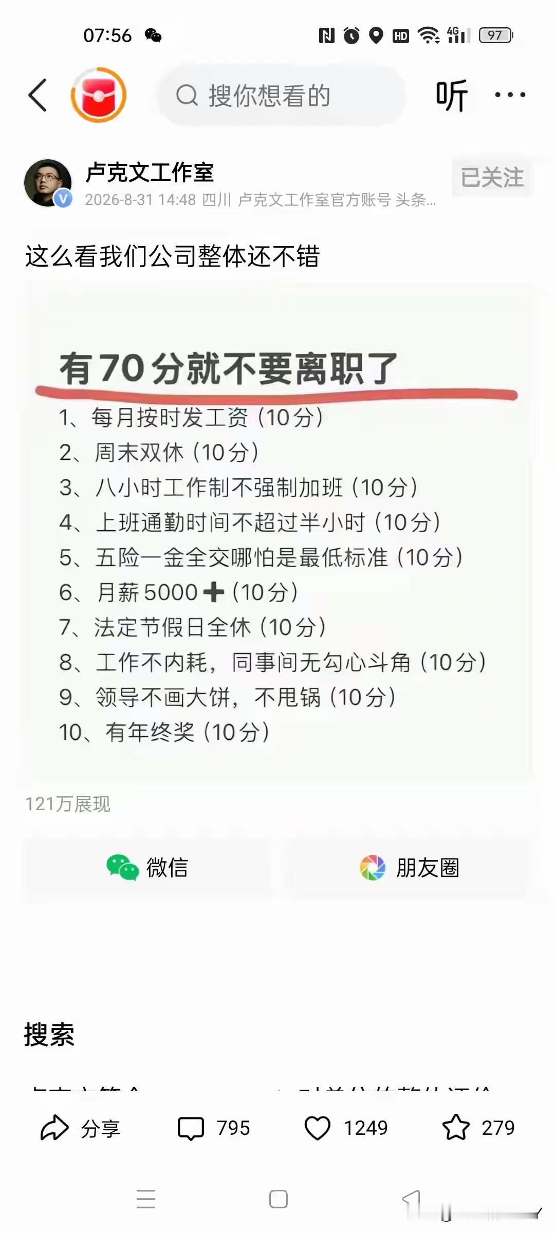 这样的工作有70分就不要离职了！其实能够达到60分都不错了，如果能够超过80分，