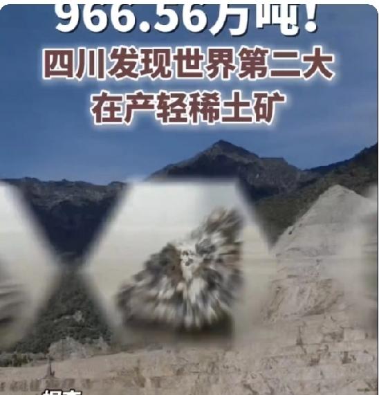 四川发现世界第二大在轻稀土矿，这一消息在中国发布。让世界许多人“急逗”，羡慕，