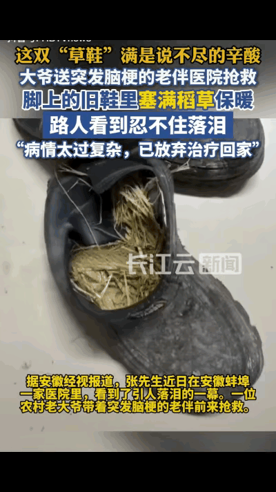 一双塞满稻草的鞋，让人看到了生活的沉重，也看到了爱的深沉。今天看到安徽蚌埠那