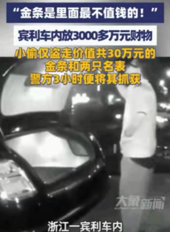 "贫穷限制了认知！"浙江，一位宾利车主放着价值超过三千万的财物，结果小偷仅仅偷走
