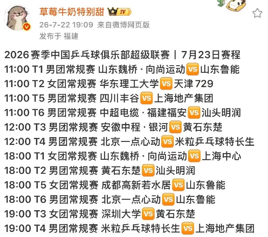 乒超联赛7月23日赛程，第一场山东魏桥对战山东鲁能，这第一场安排相当到位，