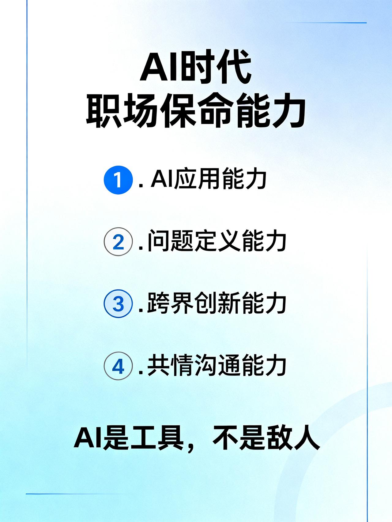 人工智能不能替代的能力藏在AI时代里4个没人敢说的职场保命能力，学会了根本不用