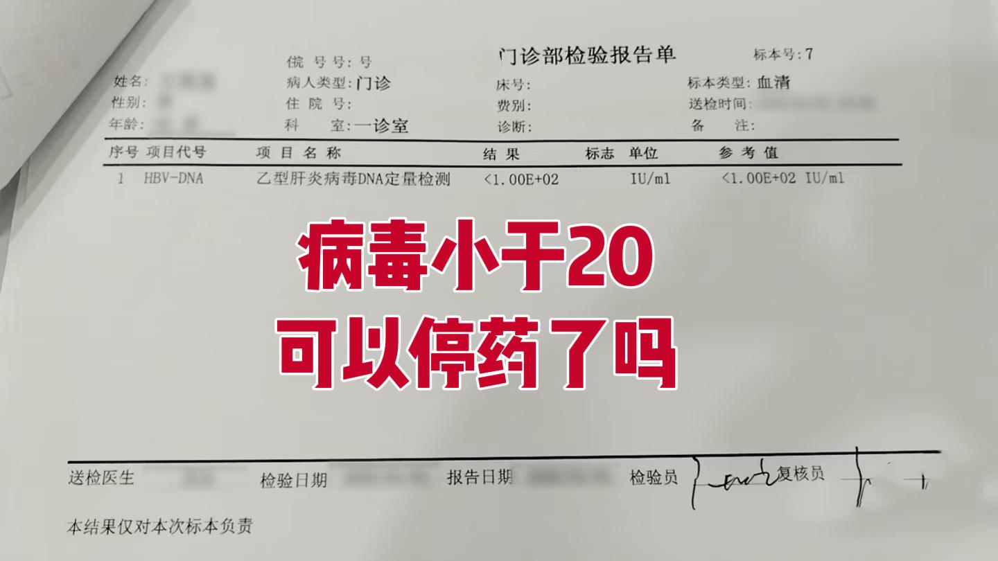 教授您看！这次检查乙肝病毒DNA都“小于20”了，是不是说明我好了？这...