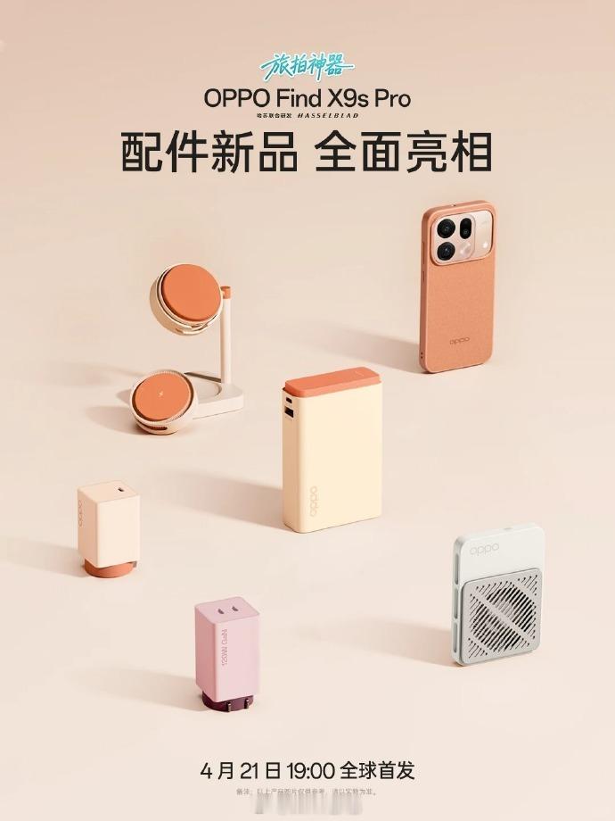 OPPO还给FindX9sPro准备了一套配件，这个手机壳不错。120