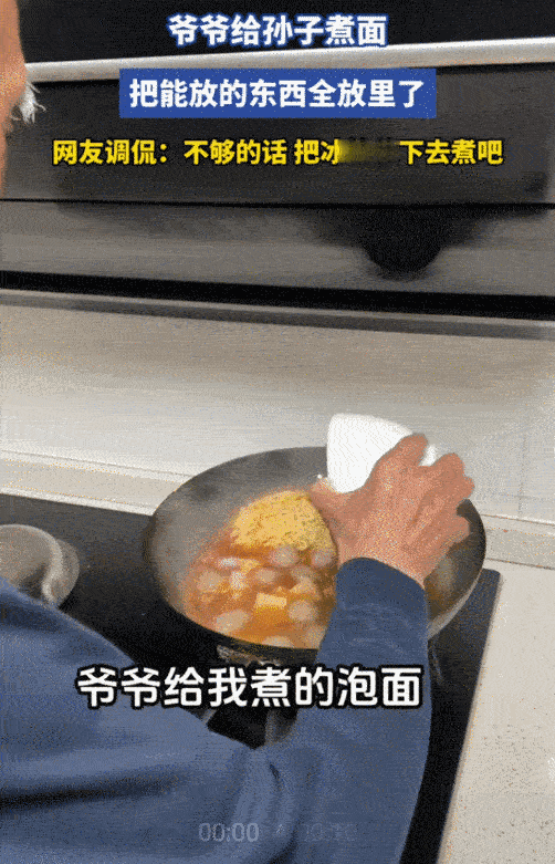 “笑不活了！”男孩去厨房看爷爷给他煮的泡面，他惊呆了。没想到，爷爷往锅里不仅是下