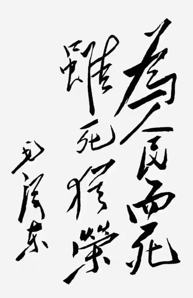 毛主席题词书法：为人民而死，虽死犹荣。毛主席书法极具力道，如刀劈斧砍，气势如虹。