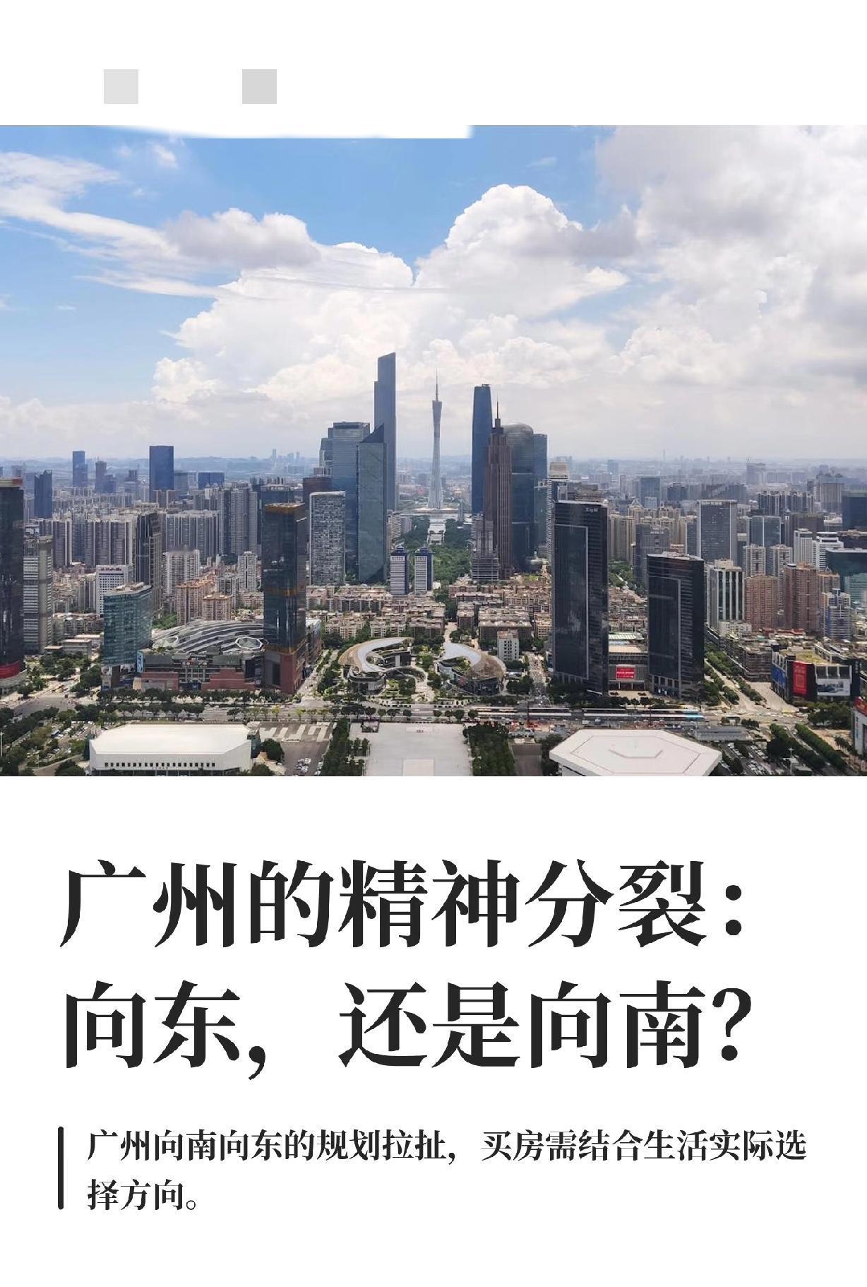 广州的精神分裂：向东，还是向南？！！！当广州2049城市发展战略的“十六字方