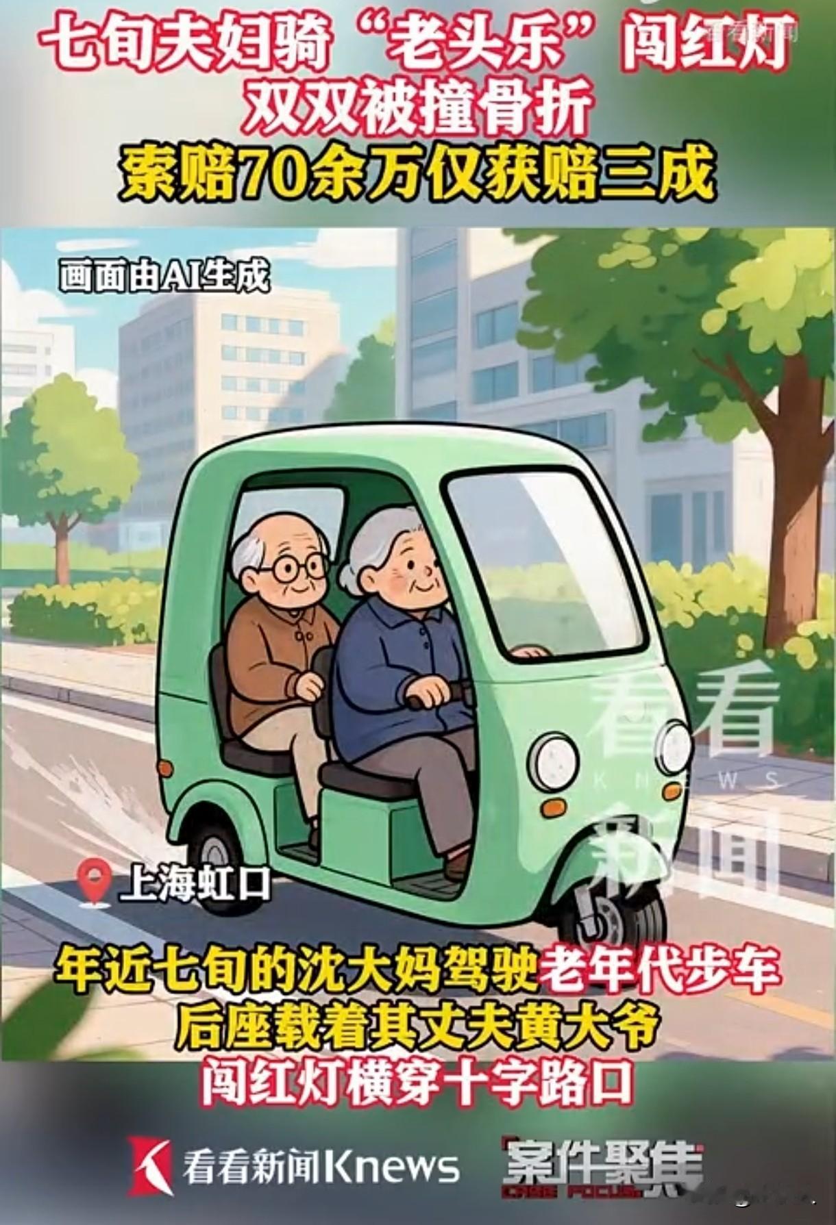 “谁弱谁有理？”上海，70岁老夫妻驾驶三无“老头乐”闯红灯，与正常行驶的轿车相撞