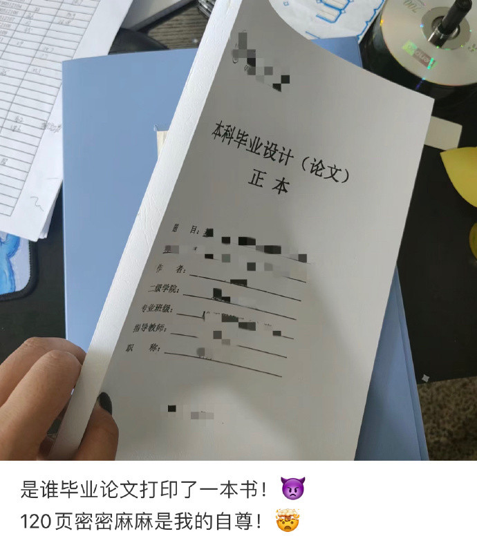 论文厚的像一本书人间值得有欢喜​​​
