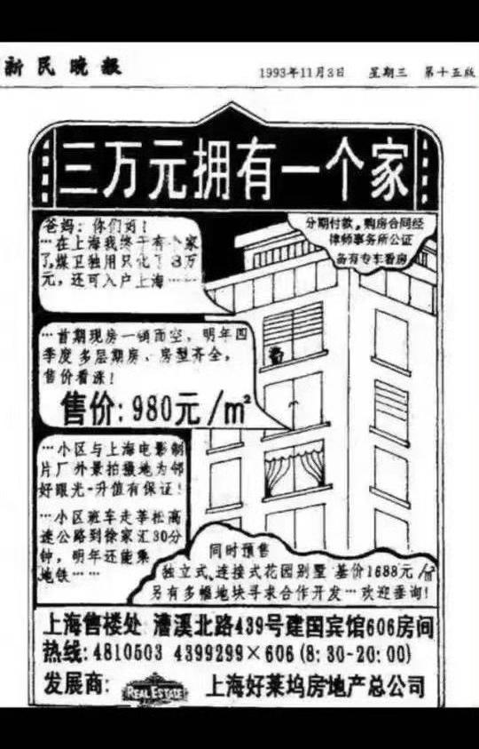 这是1993年的房地产广告：三万元就可以在上海市中心买一套房子，还送上海户口。