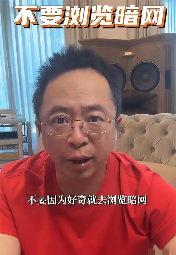 暗网三大禁忌曝光！周鸿祎连喊三次：好奇看一眼都可能毁掉人生