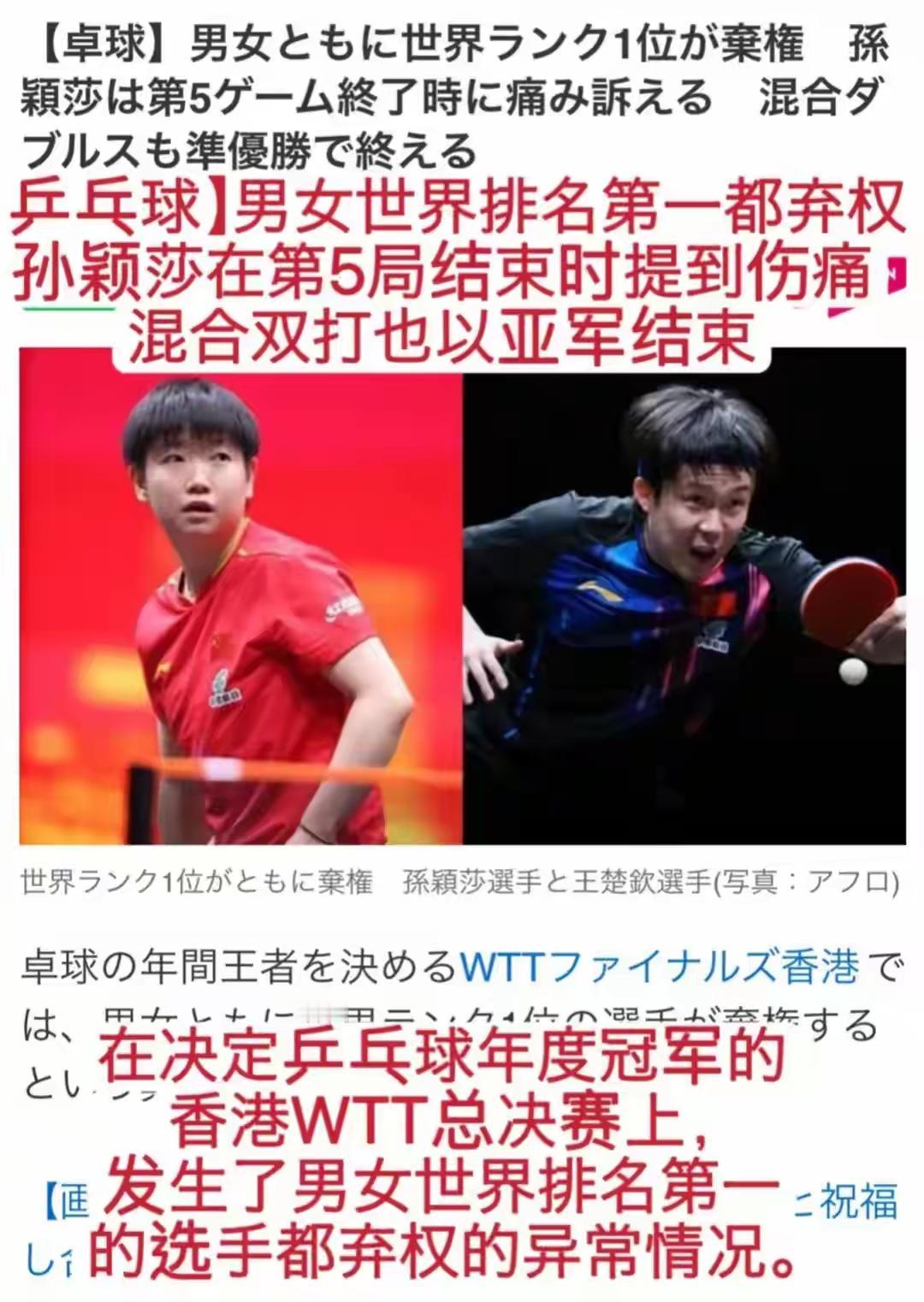 日本乒乓球报卓球，就王楚钦，孙颖莎的伤退给出了客观评价，他们对男女世界第一都伤退