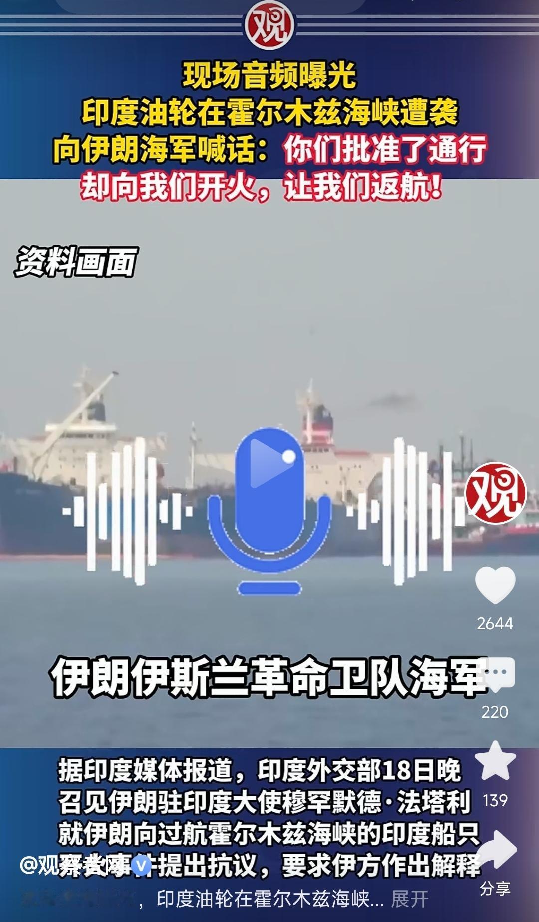 印度油轮被伊朗攻击，大声呼叫，你们同意放行的……咋说呢？放行是伊朗政府，不放
