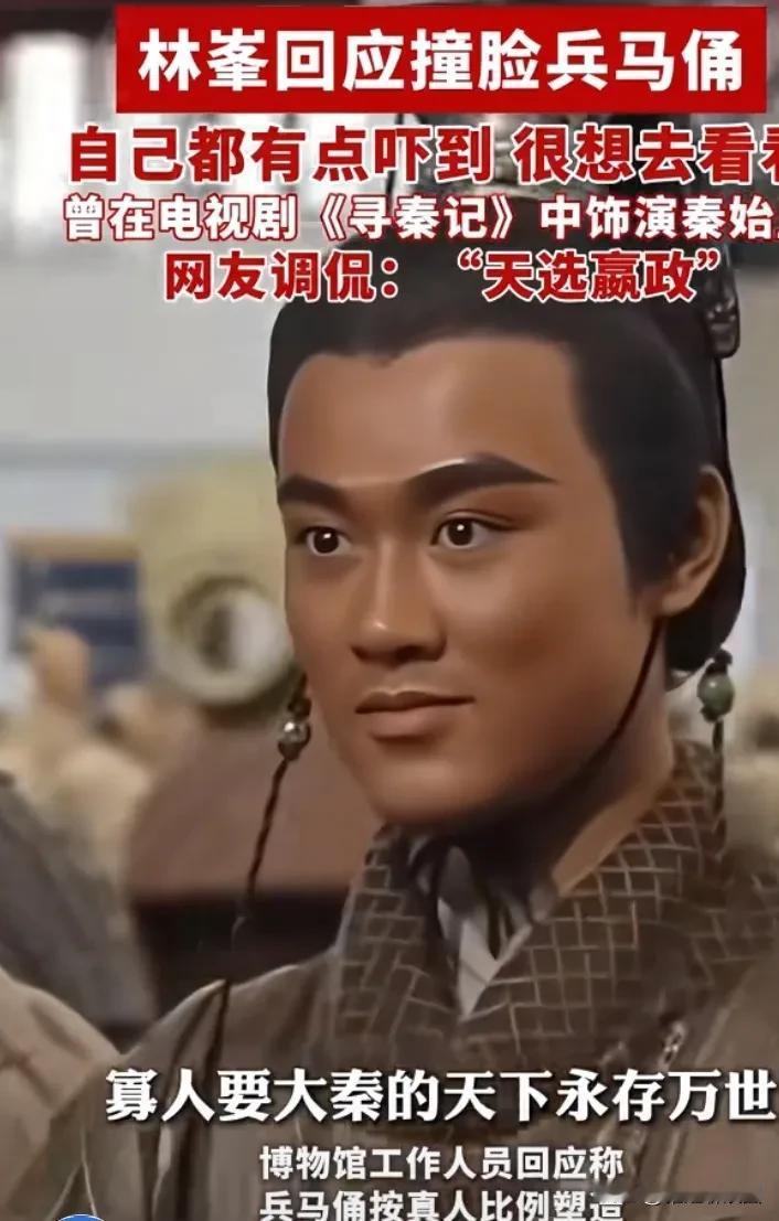 林峰回头撞脸兵马俑说自己也有被吓到，有时间很想去看看，网友调侃他是天选赢政。还有