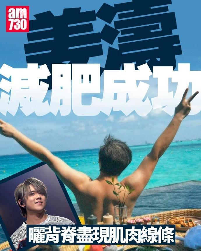 香港顶流姜涛好像减肥成功了，晒出一张疑似海边度假的照片，后背竟然开始有肌肉了。
