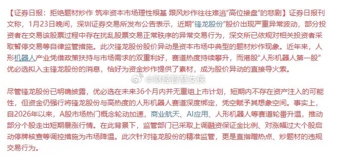 又一道降温令牌！拒绝题材炒作，点名的锋龙股份停牌，商业航天，AI应用再次点名，商