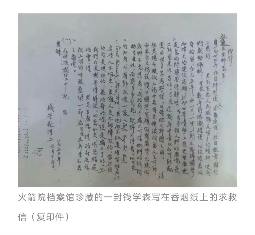 【钱学森写在香烟纸上的求救信】“被美政府拘留，今已五年。无一日、一时、一刻，不思