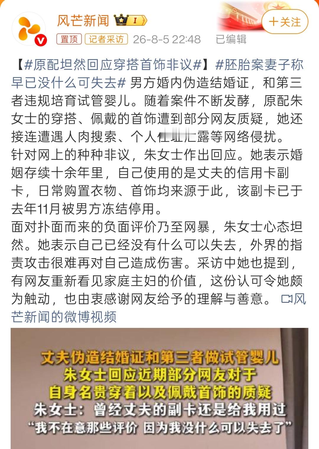 胚胎案妻子称早已没什么可失去本来就没有什么，又何谈失去呢？婚外胚胎案的本质，其实
