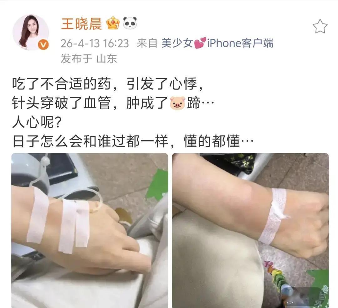 王晓晨4月13号晒输液照说吃药心悸。网友秒联俞灏明。评论区炸锅。有人