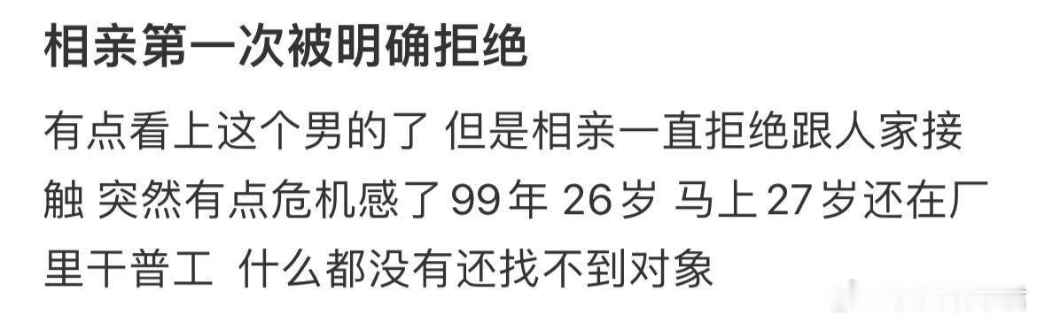 相亲第一次被明确拒绝​​​