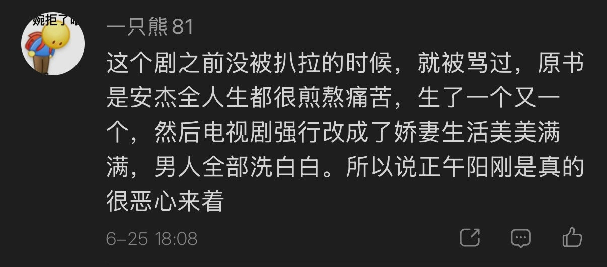 这是《父母爱情》这部剧最恶心的地方，把原著试图批判的历史时代造就的安杰...