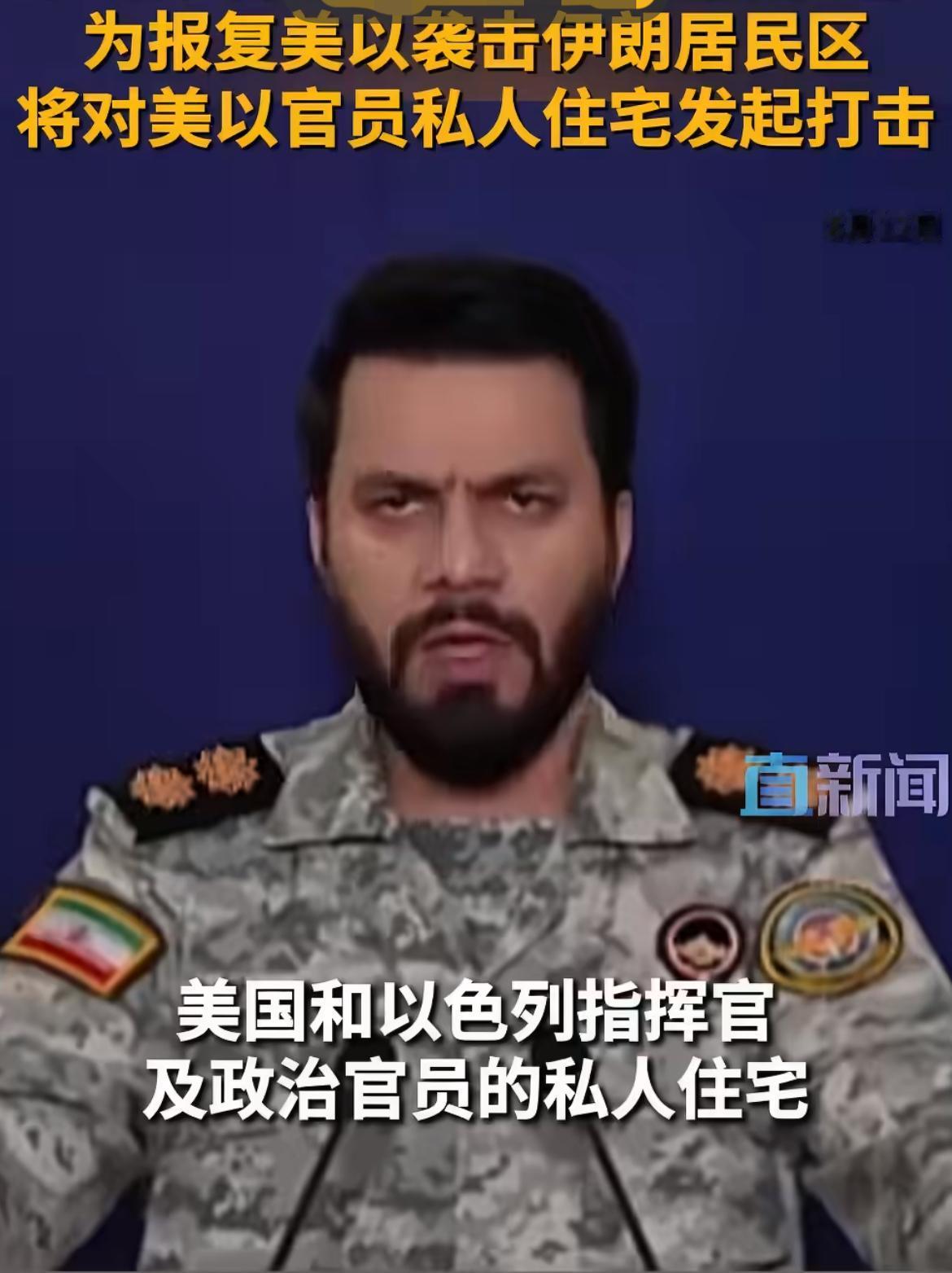 伊朗强硬表态：将对美以官员私人住宅发动打击。8月12日，伊朗武装部队哈塔姆·安