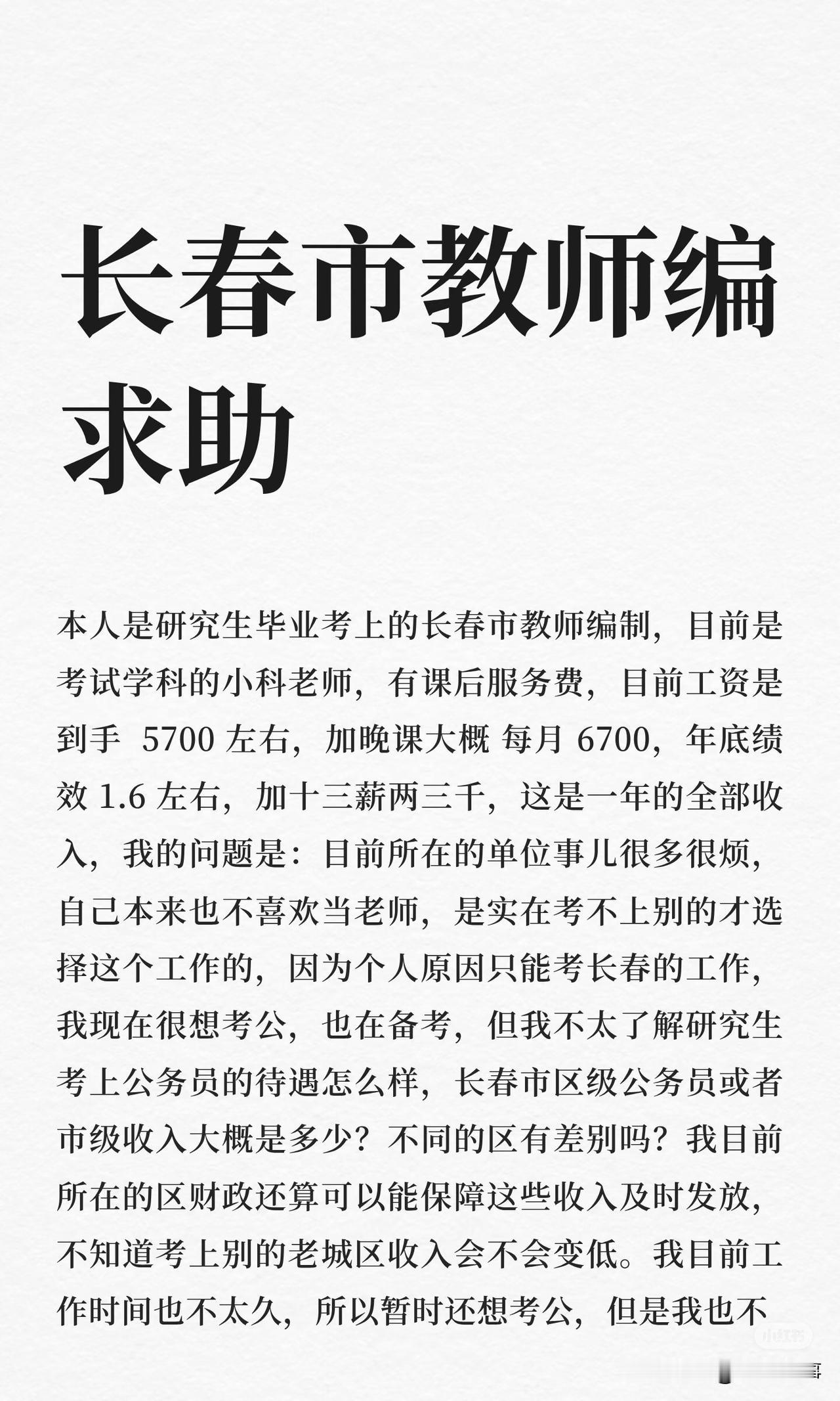 长春市教师编求助我考取长春市教师编制，月收入约5700-6700元，年底绩效1
