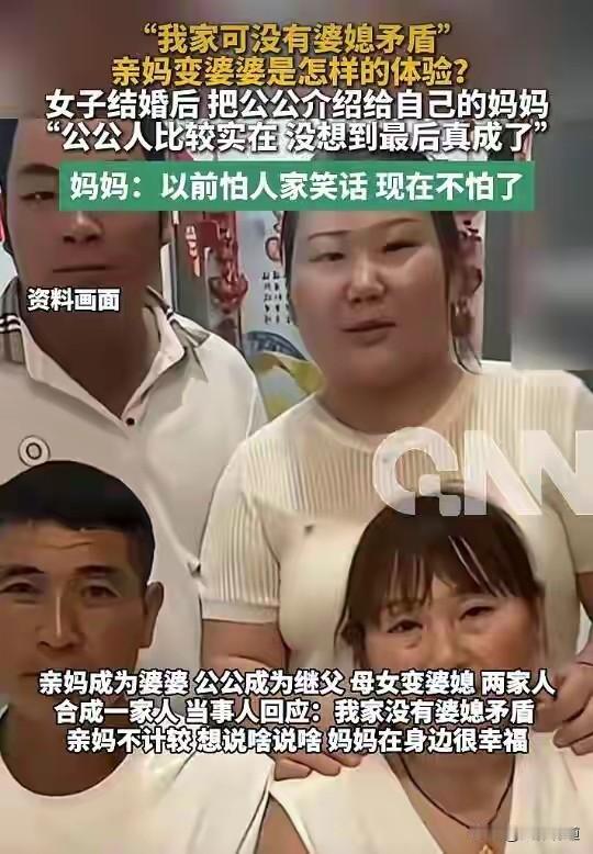 亲妈嫁给了公公！她说家里再也没有婆媳矛盾了。法律说：不违法。网友问：那孩子怎么喊
