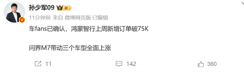 孙少军确认，鸿蒙智行上周大定75K，这是什么概念？[笑着哭]一周就拿下7,5万