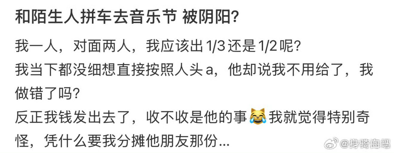 和陌生人拼车去音乐节被阴阳了