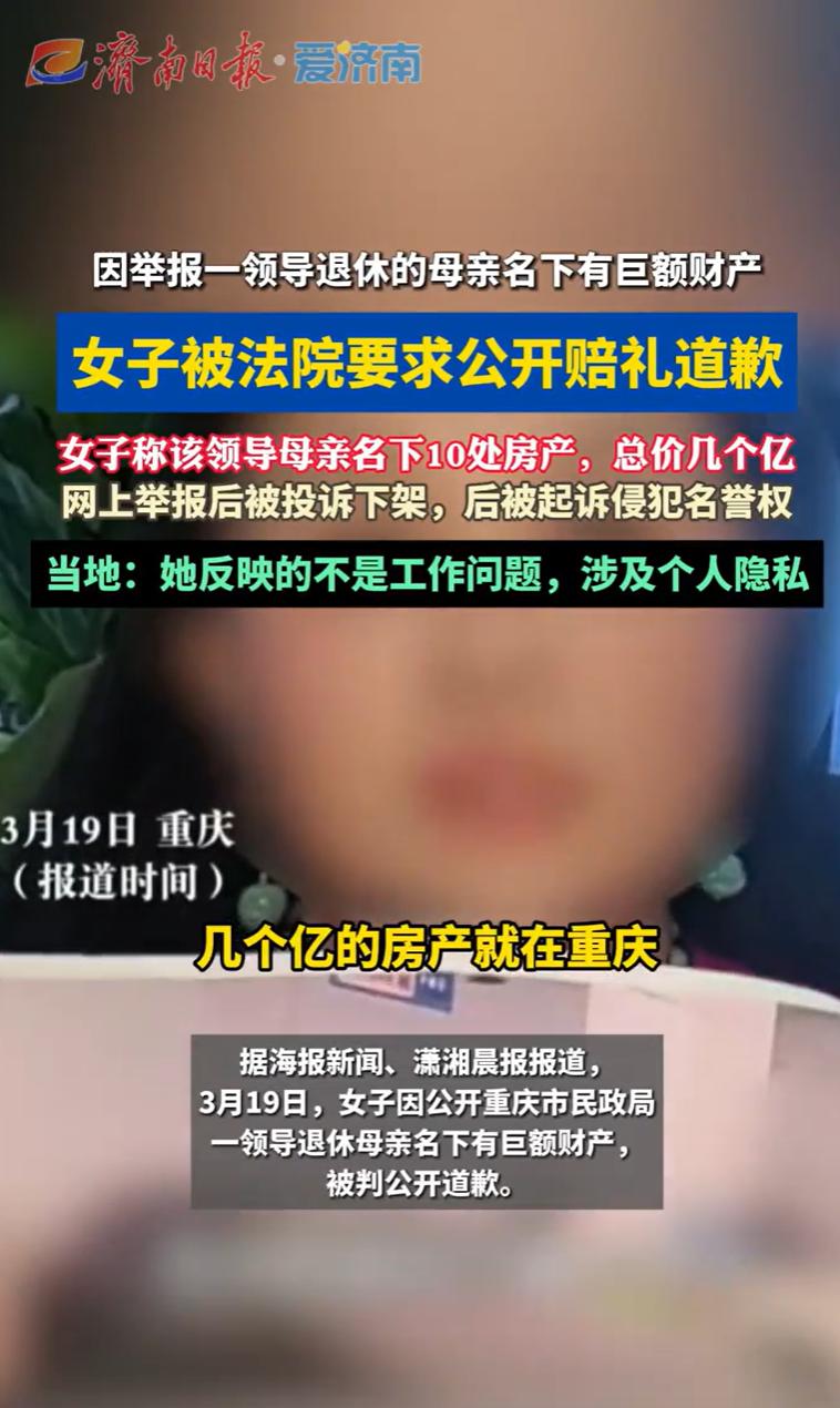 重庆，一女子在网上实名举报，说某位领导的退休母亲三年内名下多了10处房产，还有宾