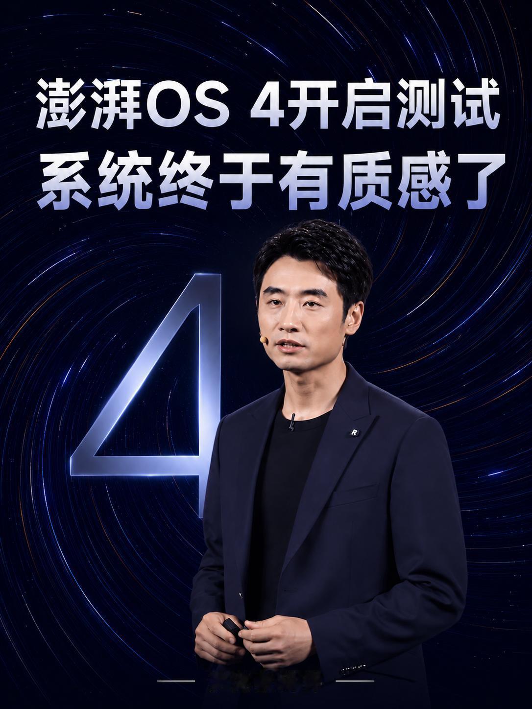 澎湃OS4开启测试系统终于有质感了澎湃OS4Beta正式开启。这次更新