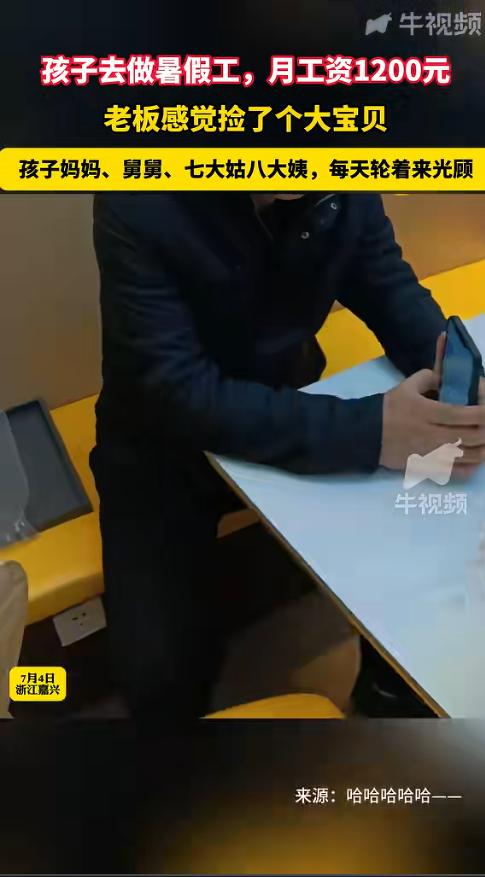 “月薪1200，招了个暑假工，结果全家老小轮着来送钱，这买卖血赚！”浙江嘉兴一家