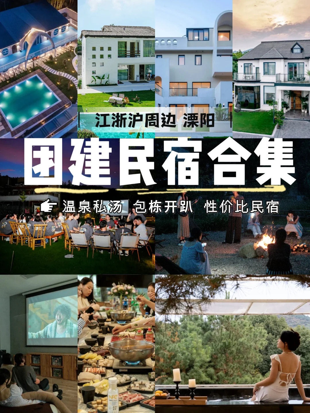 溧阳性价比团建民宿❗温泉私汤♨️包场开趴