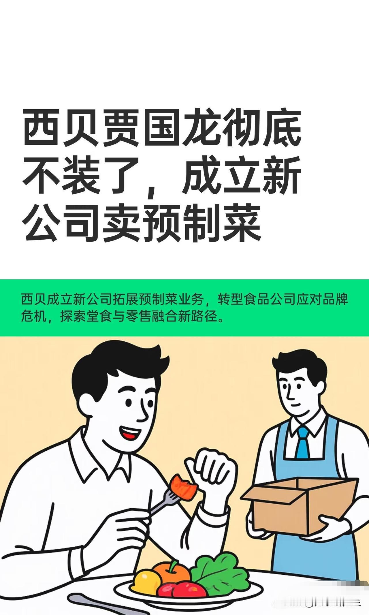 一觉醒来，西贝又上热搜了。这次不是因为招牌大骨头，而是天眼查APP显示，西贝