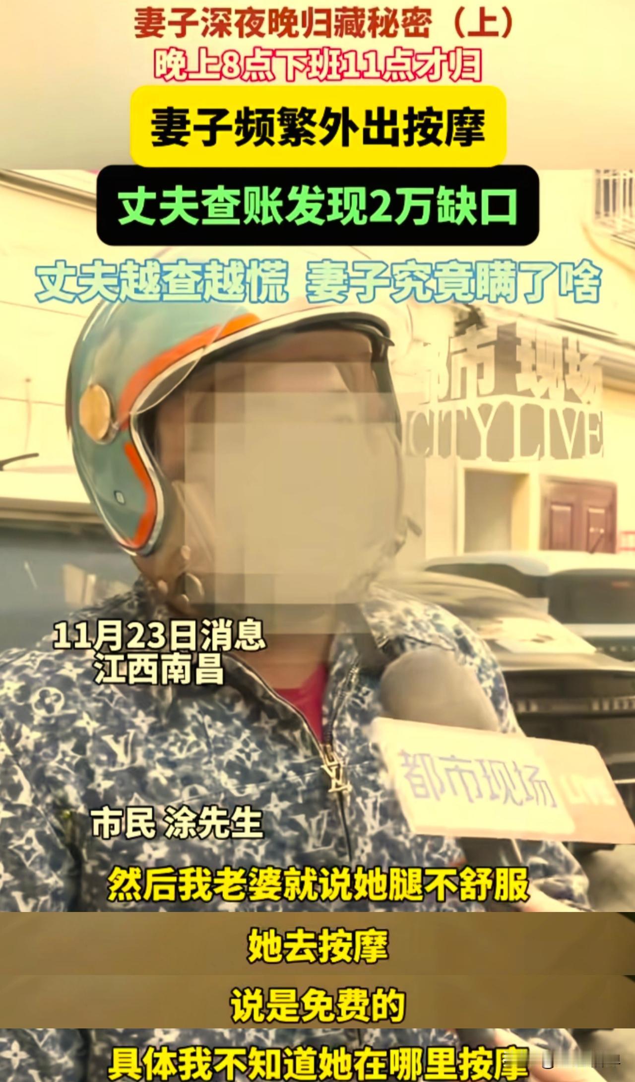 江西南昌的涂先生最近觉得妻子有点不对劲，她经常出去一个养生馆按摩，本来晚上8点就