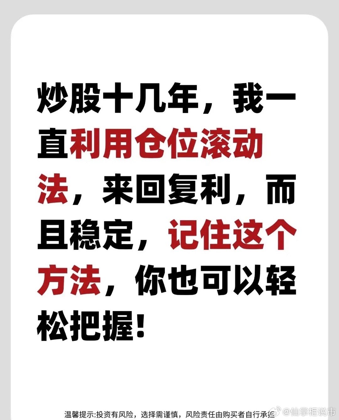 该内容为炒股“仓位滚动法”操作指南，可总结为三部分：1.选股要求：选熟悉、无退