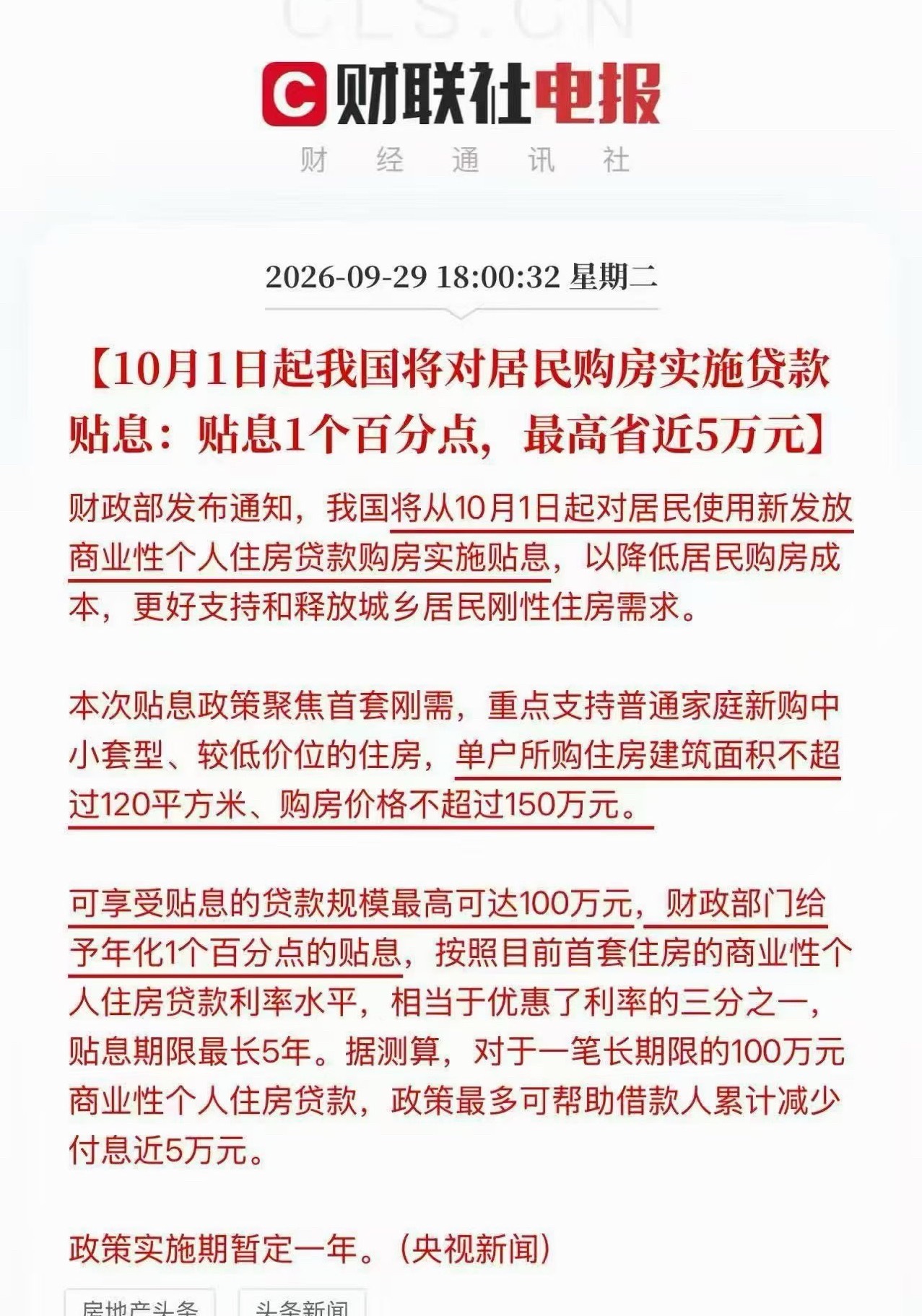房贷贴息1个百分点又是一个刺激房地产的好消息。首套购房贷款贴息，最高100万
