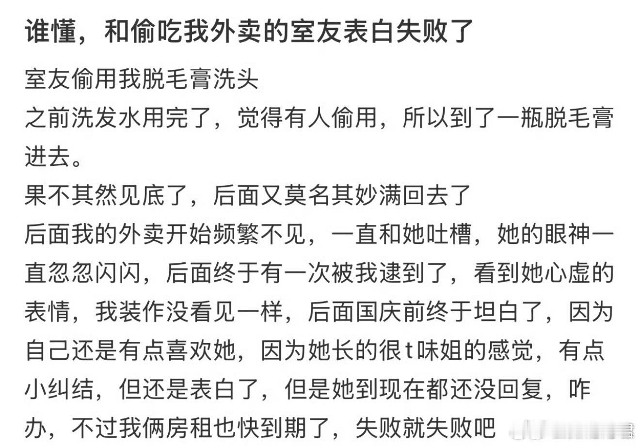 谁懂，和偷吃我外卖的室友表白失败了​​​​