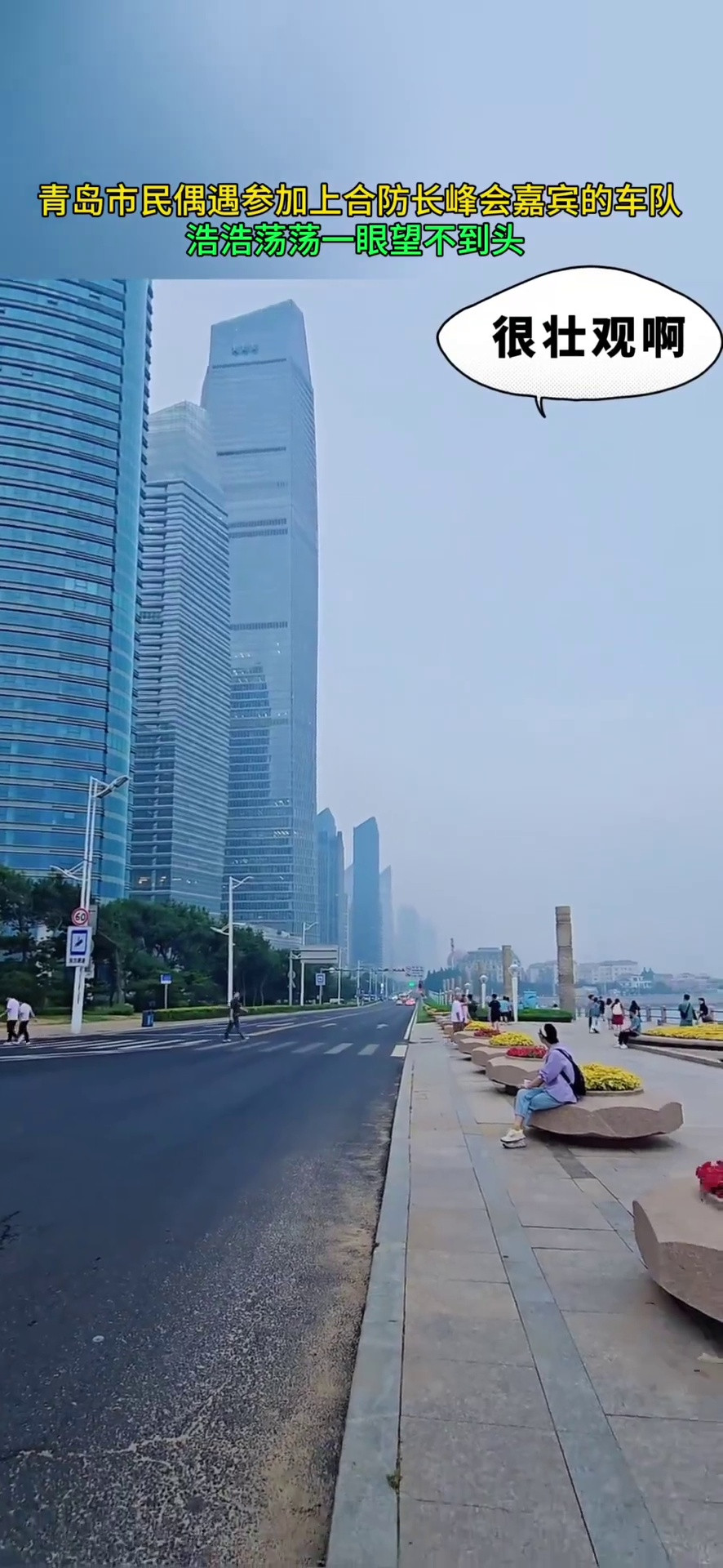 青岛市民偶遇上合防长会议参会嘉宾的车队浩浩荡荡一眼望不到头