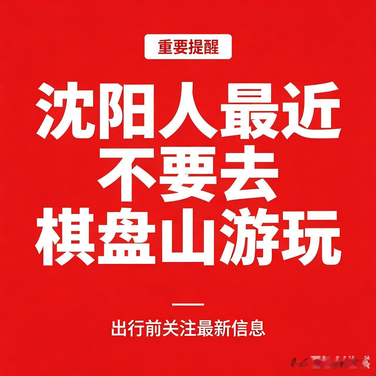 沈阳人注意！近期严禁前往棋盘山！不是封园矫情，是真的危险⚠️很多沈阳朋友觉
