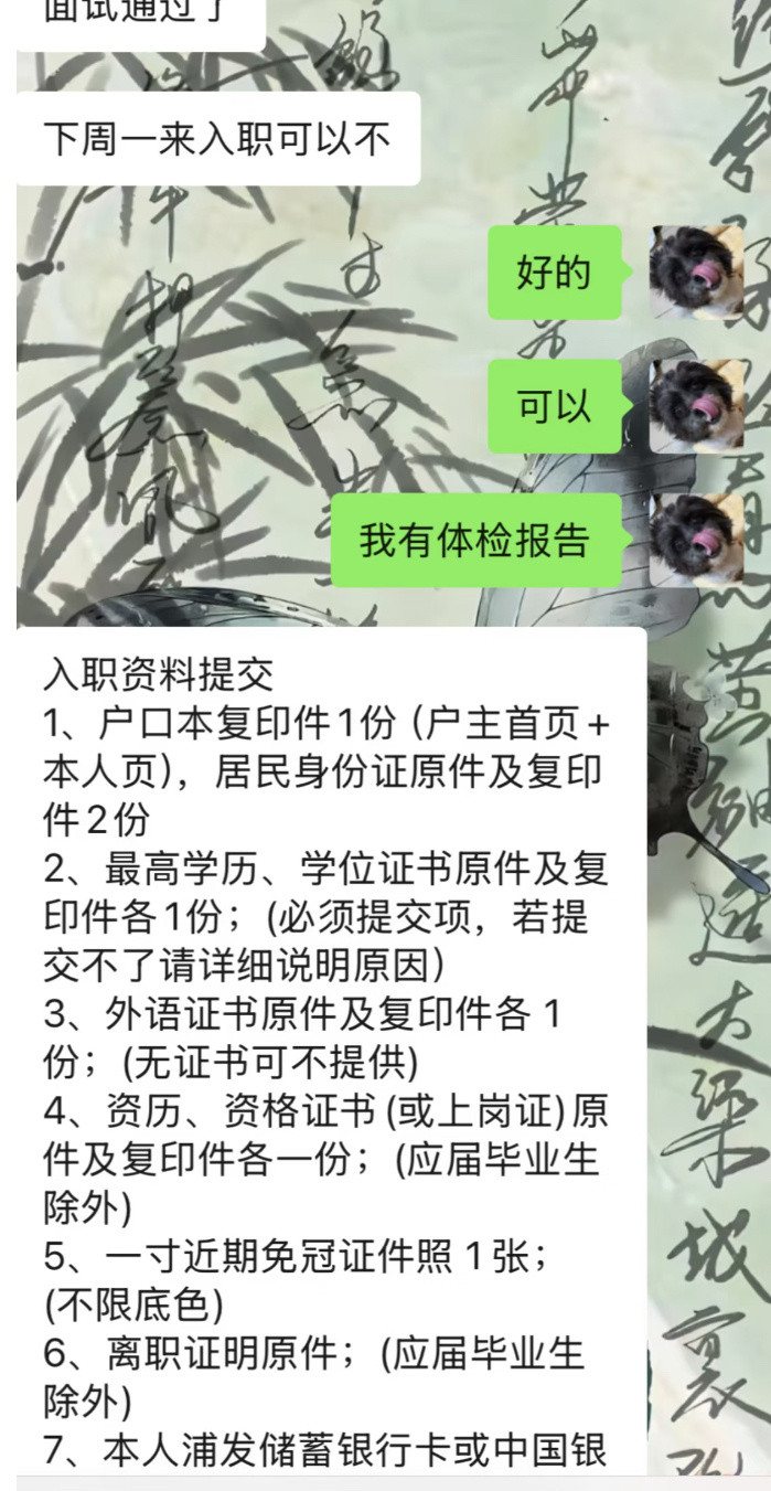 面试通过了怎么入职要准备这么多？​​​
